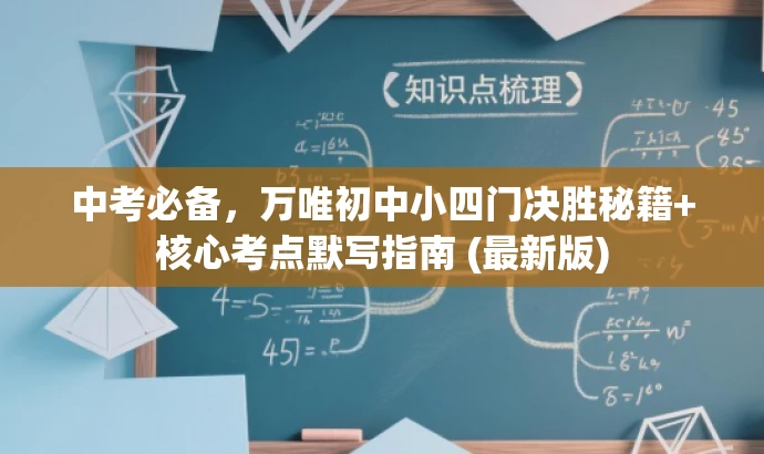 中考必备,万唯初中小四门决胜秘籍+核心考点默写指南 (最新版) 中考必备,万唯初中小四门决胜秘籍+核心考点默写指南 (最新版)