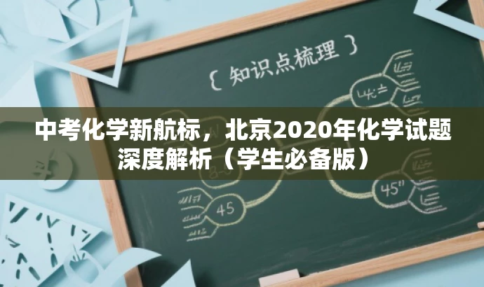 中考化学新航标,北京2020年化学试题深度解析(学生必备版) 中考化学新航标,北京2020年化学试题深度解析(学生必备版)