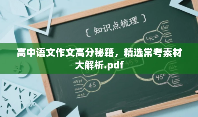 高中语文作文高分秘籍，精选常考素材大解析.pdf