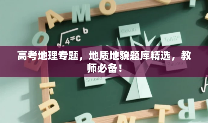 高考地理专题,地质地貌题库精选,教师必备! 高考地理专题,地质地貌题库精选,教师必备!
