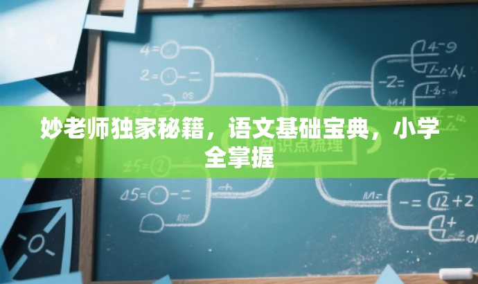 妙老师独家秘籍,语文基础宝典,小学全掌握 妙老师独家秘籍,语文基础宝典,小学全掌握
