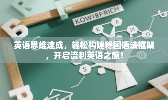 英语思维速成,轻松构建稳固语法框架,开启流利英语之旅! 英语思维速成,轻松构建稳固语法框架,开启流利英语之旅!