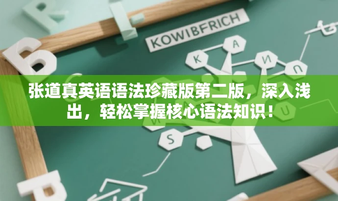 张道真英语语法珍藏版第二版,深入浅出,轻松掌握核心语法知识! 张道真英语语法珍藏版第二版,深入浅出,轻松掌握核心语法知识!