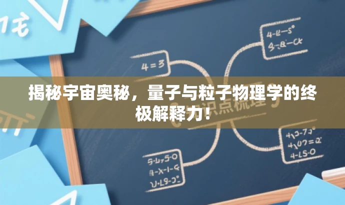 揭秘宇宙奥秘，量子与粒子物理学的终极解释力！