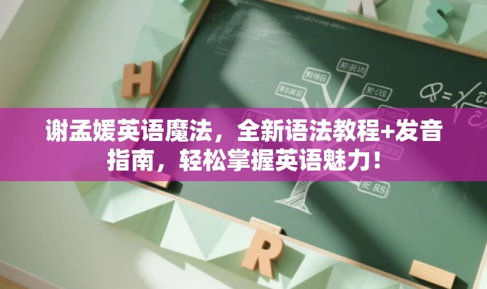 谢孟媛英语魔法，全新语法教程+发音指南，轻松掌握英语魅力！