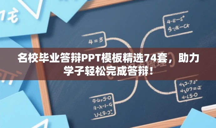 名校毕业答辩PPT模板精选74套,助力学子轻松完成答辩! 名校毕业答辩PPT模板精选74套,助力学子轻松完成答辩!