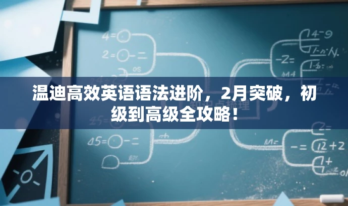 温迪高效英语语法进阶,2月突破,初级到高级全攻略! 温迪高效英语语法进阶,2月突破,初级到高级全攻略!