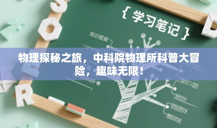 物理探秘之旅,中科院物理所科普大冒险,趣味无限! 物理探秘之旅,中科院物理所科普大冒险,趣味无限!