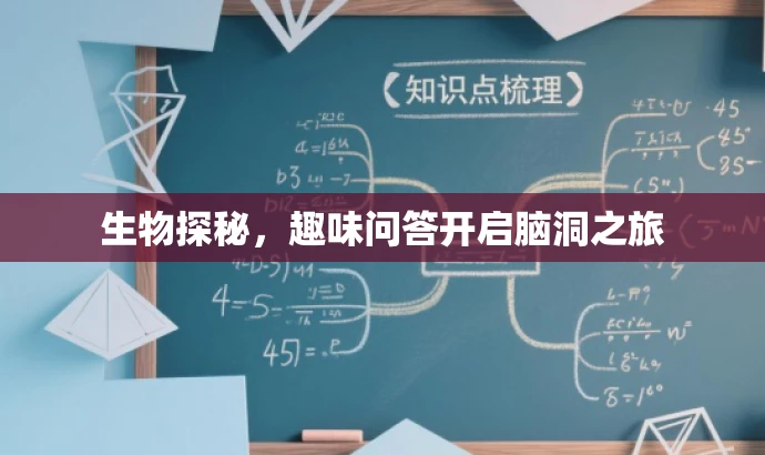 生物探秘,趣味问答开启脑洞之旅 生物探秘,趣味问答开启脑洞之旅