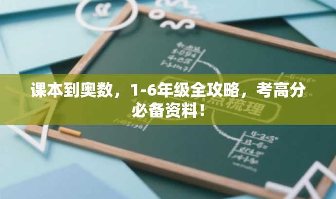 课本到奥数,1-6年级全攻略,考高分必备资料! 课本到奥数,1-6年级全攻略,考高分必备资料!