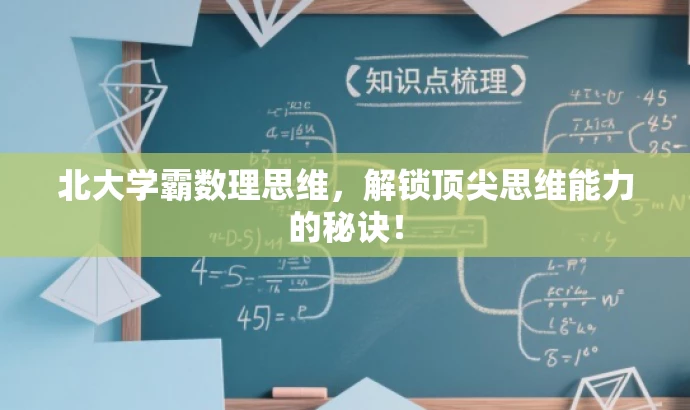 北大学霸数理思维，解锁顶尖思维能力的秘诀！