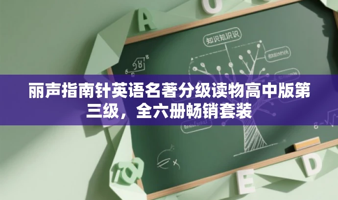 丽声指南针英语名著分级读物高中版第三级,全六册畅销套装 丽声指南针英语名著分级读物高中版第三级,全六册畅销套装