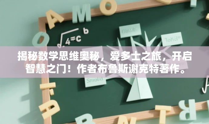揭秘数学思维奥秘,爱多士之旅,开启智慧之门!作者布鲁斯谢克特著作。 揭秘数学思维奥秘,爱多士之旅,开启智慧之门!作者布鲁斯谢克特著作。