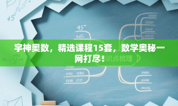 宇神奥数,精选课程15套,数学奥秘一网打尽! 宇神奥数,精选课程15套,数学奥秘一网打尽!