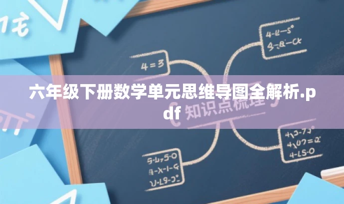 六年级下册数学单元思维导图全解析.pdf 六年级下册数学单元思维导图全解析.pdf