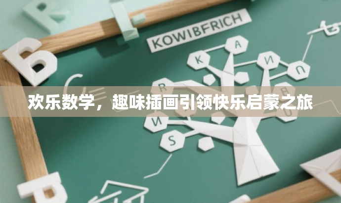 欢乐数学,趣味插画引领快乐启蒙之旅 欢乐数学,趣味插画引领快乐启蒙之旅