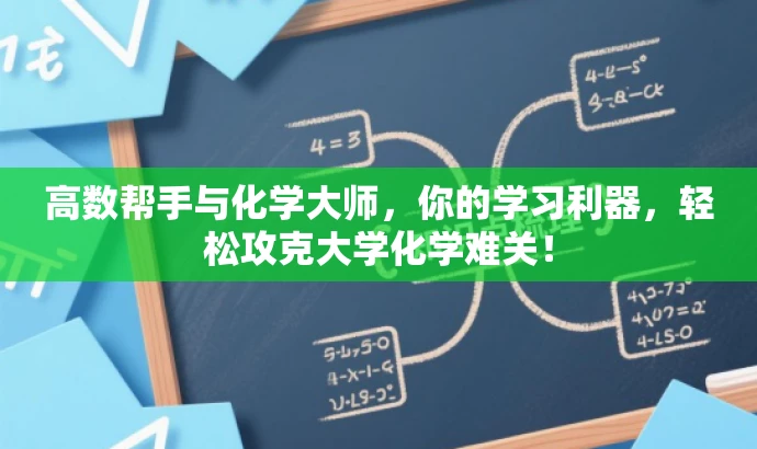 高数帮手与化学大师,你的学习利器,轻松攻克大学化学难关! 高数帮手与化学大师,你的学习利器,轻松攻克大学化学难关!