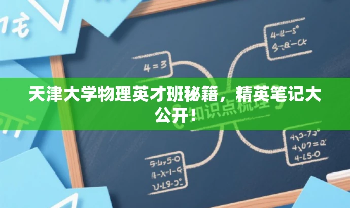天津大学物理英才班秘籍,精英笔记大公开! 天津大学物理英才班秘籍,精英笔记大公开!