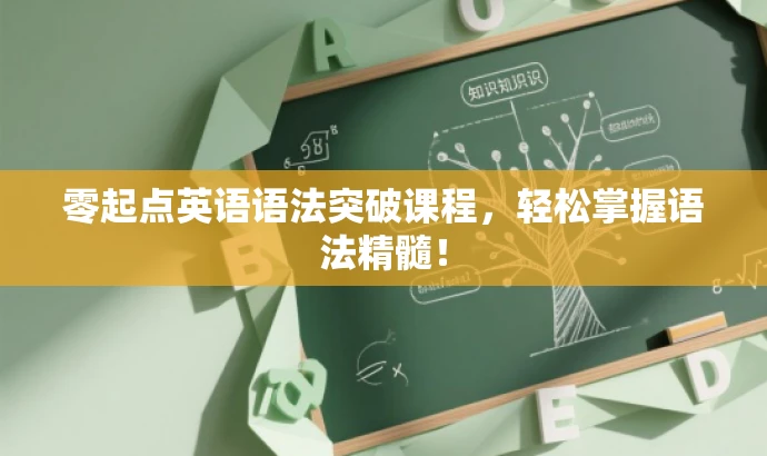 零起点英语语法突破课程，轻松掌握语法精髓！