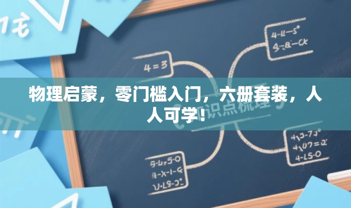 物理启蒙,零门槛入门,六册套装,人人可学! 物理启蒙,零门槛入门,六册套装,人人可学!
