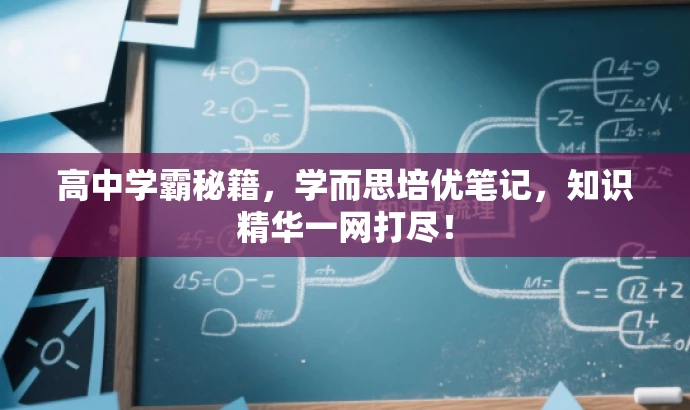 高中学霸秘籍，学而思培优笔记，知识精华一网打尽！