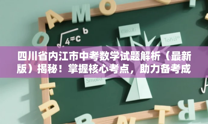 四川省内江市中考数学试题解析(最新版)揭秘!掌握核心考点,助力备考成功! 四川省内江市中考数学试题解析(最新版)揭秘!掌握核心考点,助力备考成功!