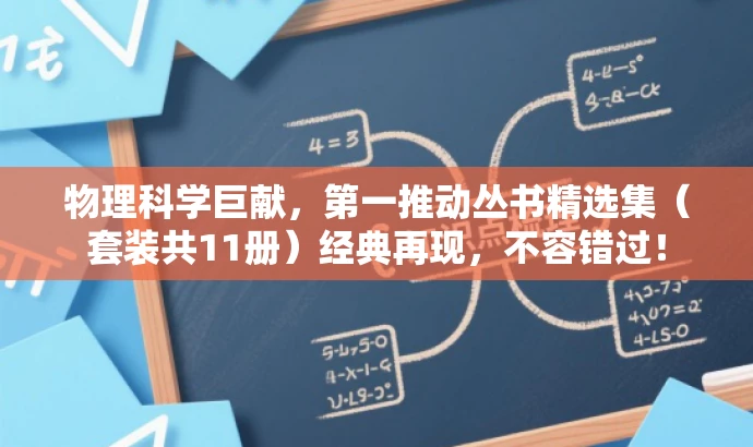 物理科学巨献,第一推动丛书精选集(套装共11册)经典再现,不容错过! 物理科学巨献,第一推动丛书精选集(套装共11册)经典再现,不容错过!