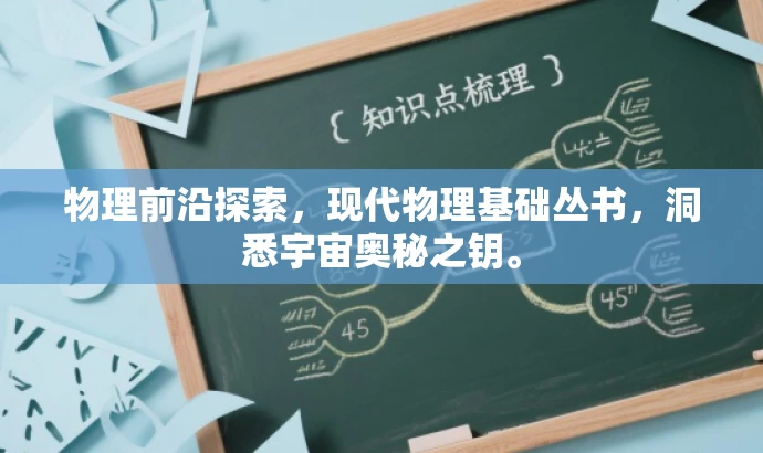 物理前沿探索,现代物理基础丛书,洞悉宇宙奥秘之钥。 物理前沿探索,现代物理基础丛书,洞悉宇宙奥秘之钥。