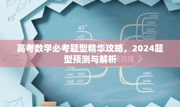 高考数学必考题型精华攻略,2024题型预测与解析 高考数学必考题型精华攻略,2024题型预测与解析