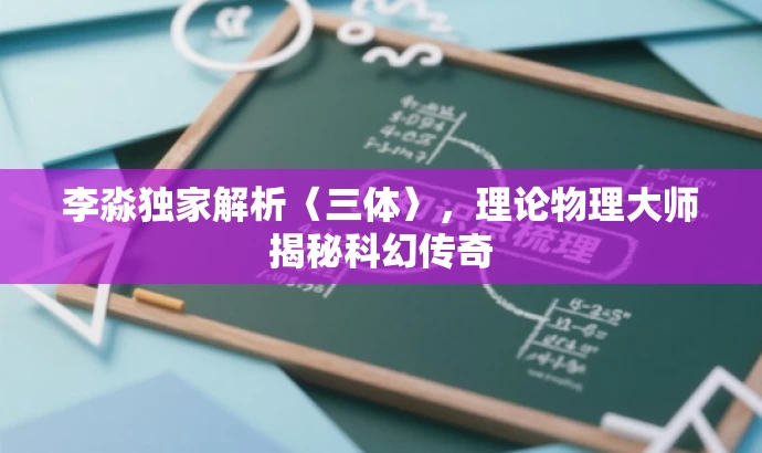 李淼独家解析〈三体〉，理论物理大师揭秘科幻传奇