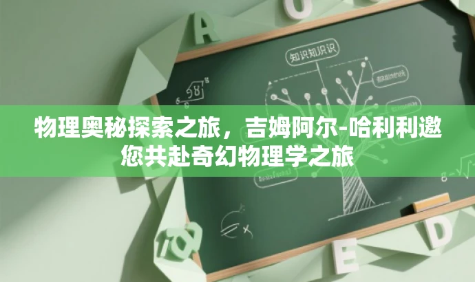 物理奥秘探索之旅,吉姆阿尔-哈利利邀您共赴奇幻物理学之旅 物理奥秘探索之旅,吉姆阿尔-哈利利邀您共赴奇幻物理学之旅