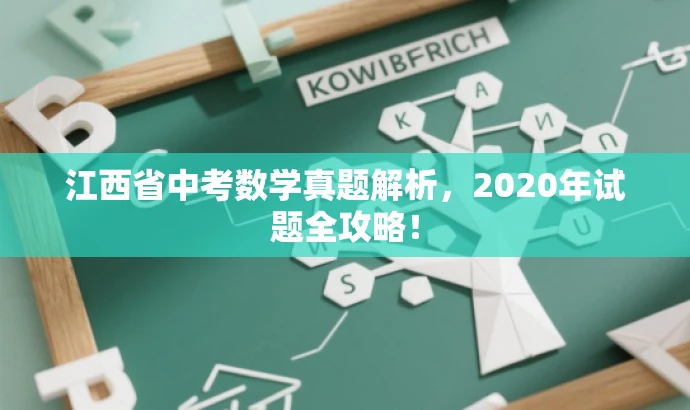 江西省中考数学真题解析,2020年试题全攻略! 江西省中考数学真题解析,2020年试题全攻略!