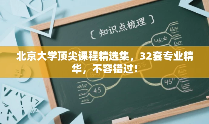 北京大学顶尖课程精选集,32套专业精华,不容错过! 北京大学顶尖课程精选集,32套专业精华,不容错过!