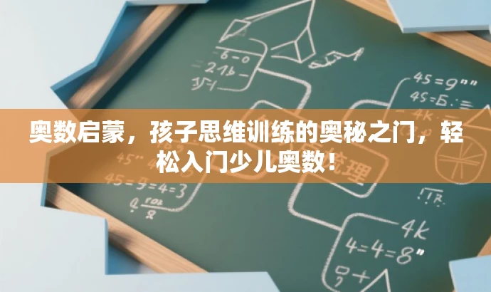 奥数启蒙,孩子思维训练的奥秘之门,轻松入门少儿奥数! 奥数启蒙,孩子思维训练的奥秘之门,轻松入门少儿奥数!