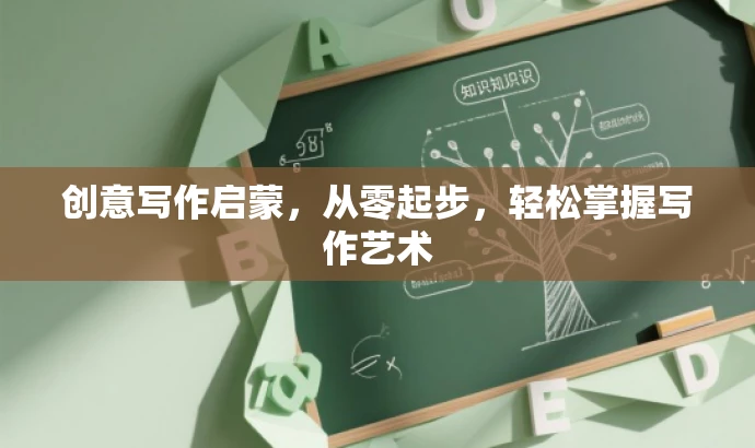 创意写作启蒙，从零起步，轻松掌握写作艺术