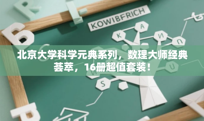北京大学科学元典系列,数理大师经典荟萃,16册超值套装! 北京大学科学元典系列,数理大师经典荟萃,16册超值套装!