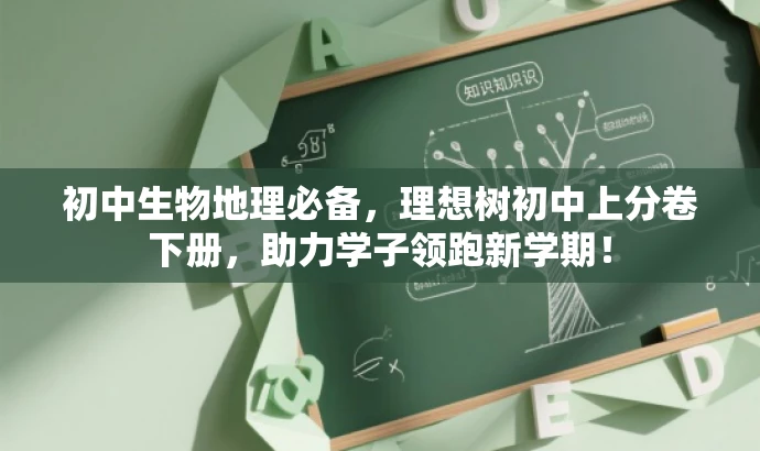 初中生物地理必备，理想树初中上分卷下册，助力学子领跑新学期！