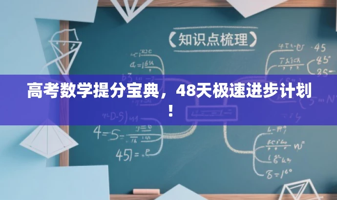 高考数学提分宝典,48天极速进步计划! 高考数学提分宝典,48天极速进步计划!