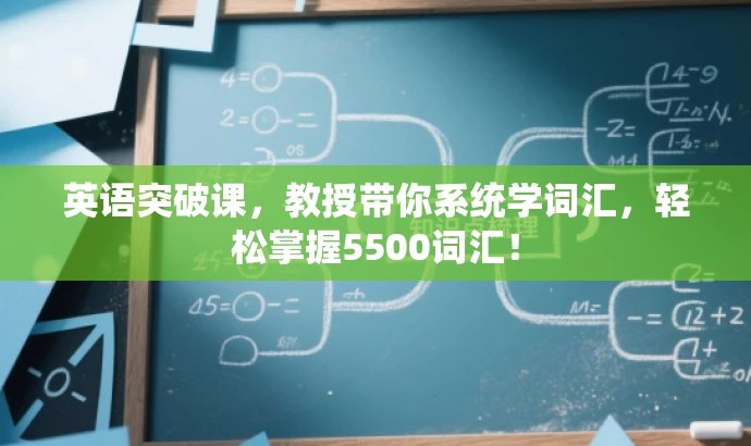 英语突破课,教授带你系统学词汇,轻松掌握5500词汇! 英语突破课,教授带你系统学词汇,轻松掌握5500词汇!