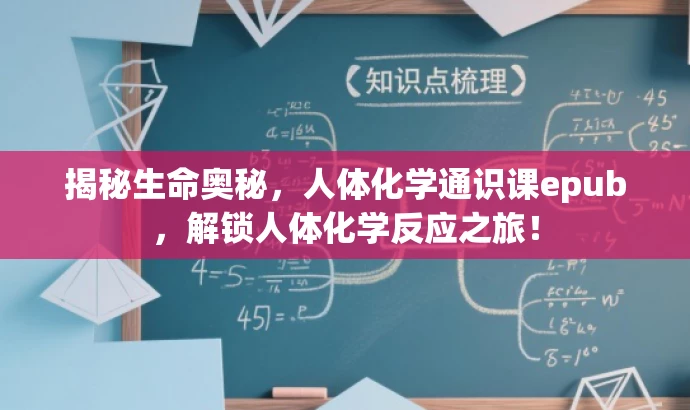 揭秘生命奥秘,人体化学通识课epub,解锁人体化学反应之旅! 揭秘生命奥秘,人体化学通识课epub,解锁人体化学反应之旅!