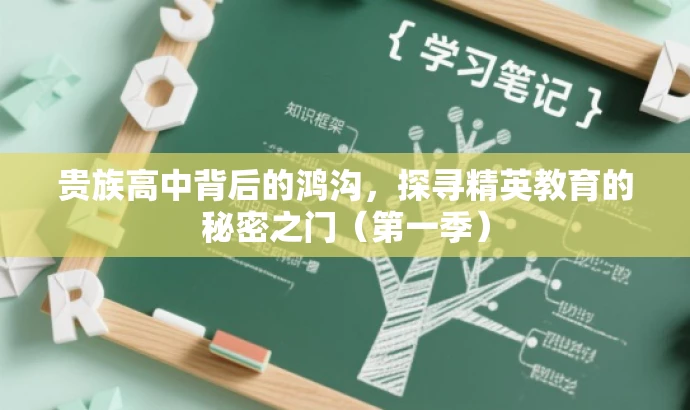 贵族高中背后的鸿沟,探寻精英教育的秘密之门(第一季) 贵族高中背后的鸿沟,探寻精英教育的秘密之门(第一季)