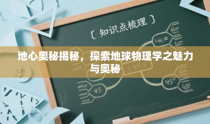 地心奥秘揭秘,探索地球物理学之魅力与奥秘 地心奥秘揭秘,探索地球物理学之魅力与奥秘