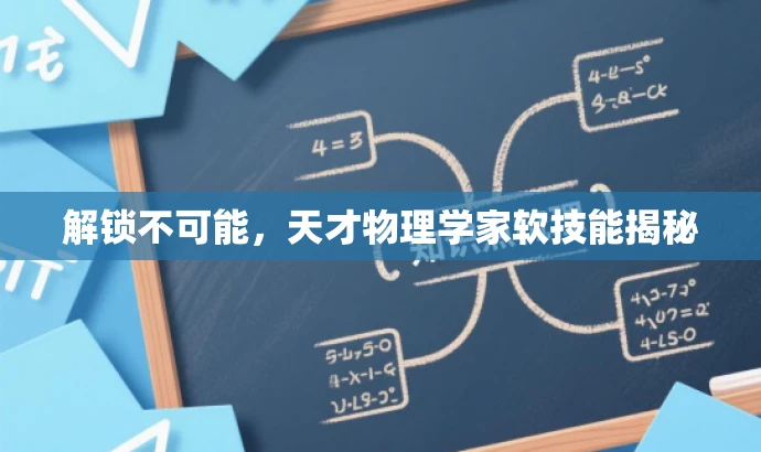 解锁不可能,天才物理学家软技能揭秘 解锁不可能,天才物理学家软技能揭秘