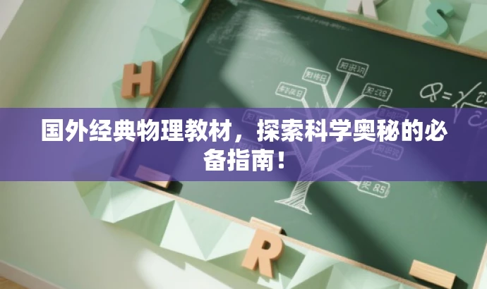 国外经典物理教材,探索科学奥秘的必备指南! 国外经典物理教材,探索科学奥秘的必备指南!