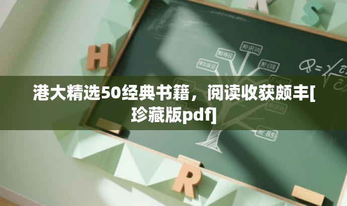 港大精选50经典书籍，阅读收获颇丰[珍藏版pdf]