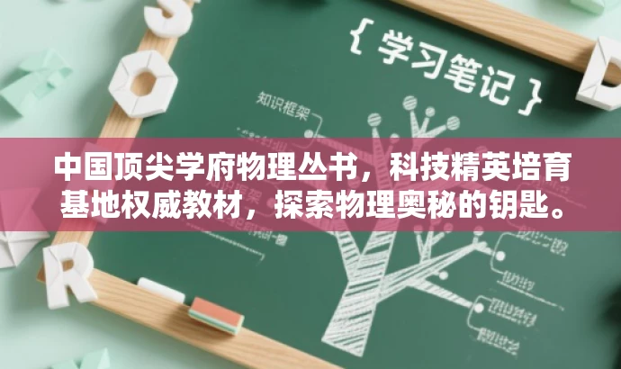 中国顶尖学府物理丛书，科技精英培育基地权威教材，探索物理奥秘的钥匙。