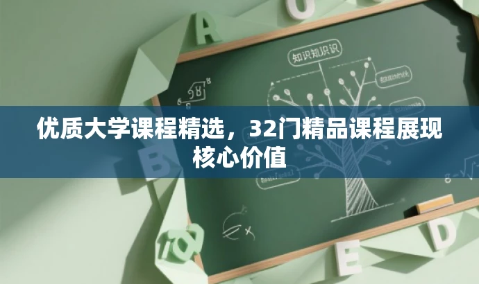 优质大学课程精选,32门精品课程展现核心价值 优质大学课程精选,32门精品课程展现核心价值