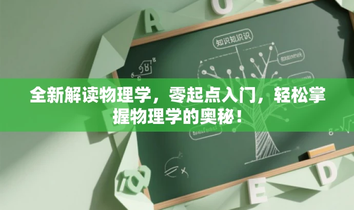全新解读物理学,零起点入门,轻松掌握物理学的奥秘! 全新解读物理学,零起点入门,轻松掌握物理学的奥秘!