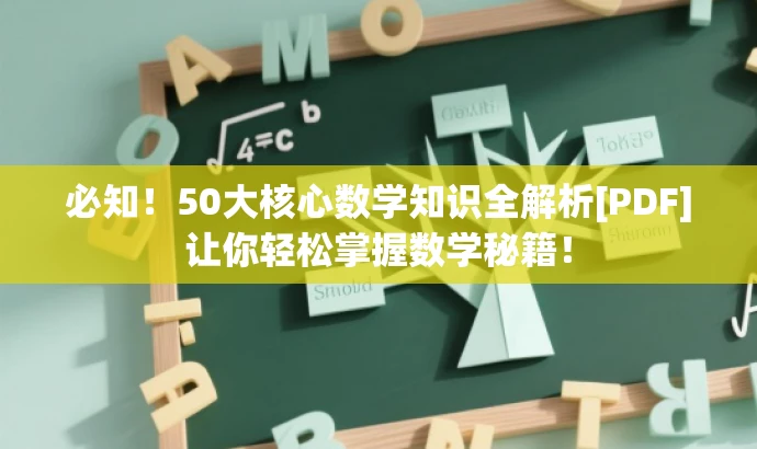 必知！50大核心数学知识全解析[PDF]让你轻松掌握数学秘籍！