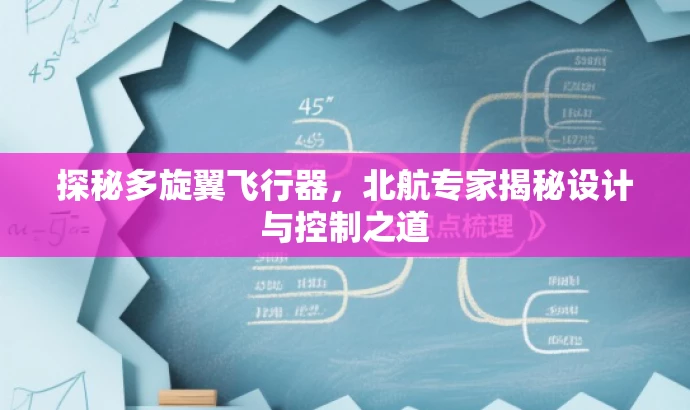 探秘多旋翼飞行器,北航专家揭秘设计与控制之道 探秘多旋翼飞行器,北航专家揭秘设计与控制之道